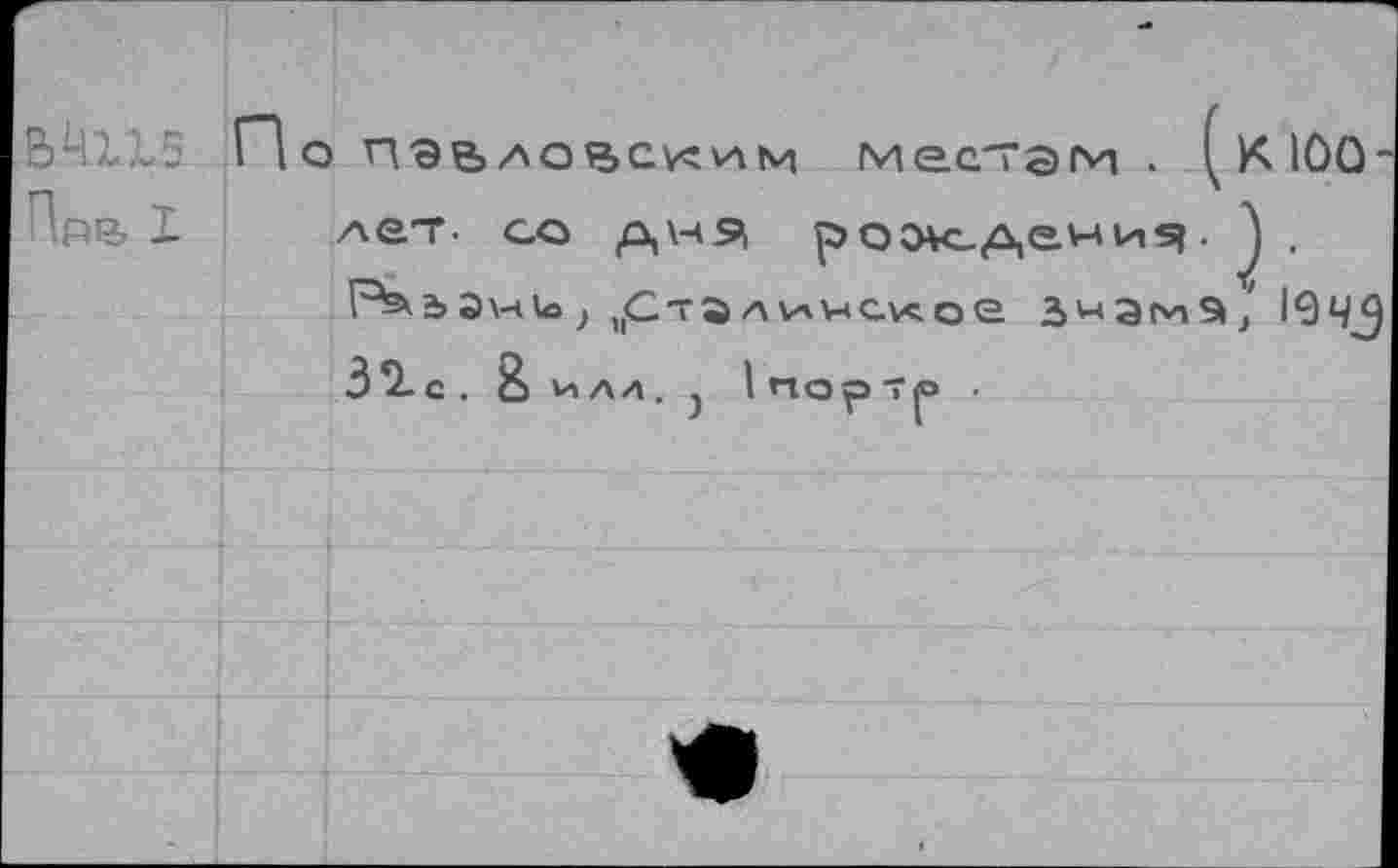 ﻿&Ч115
Ппв I
По	местам . (кЮО-
лет- со дня рож-Дения. J .
awifl; цСталиисхое змамэ, згс. & ИЛЛ . J I пор Т(О .